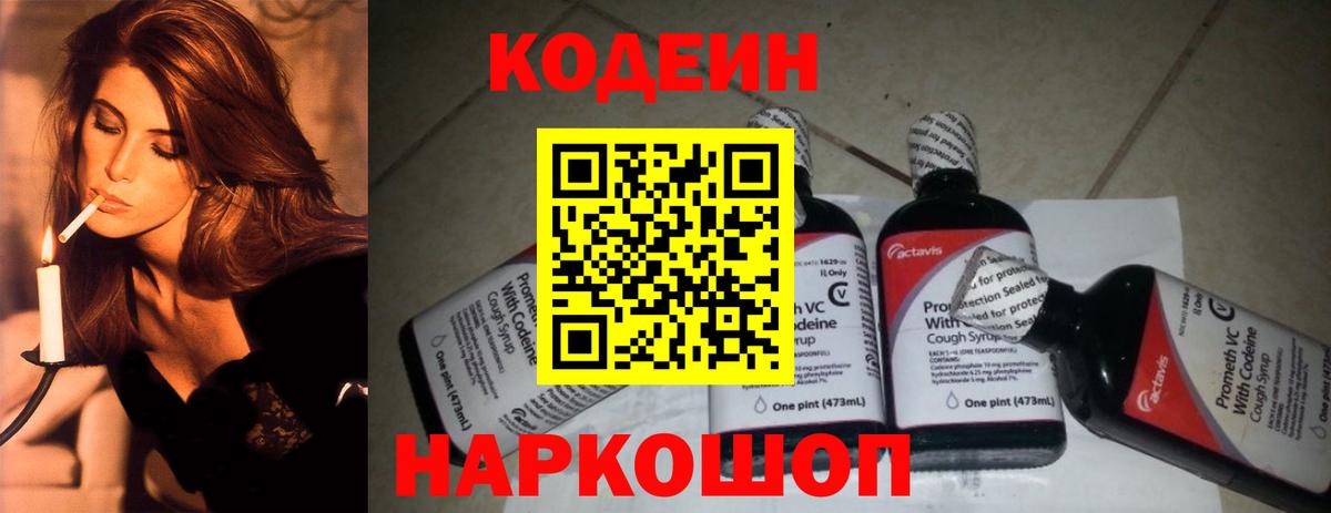 Codein напиток Lean (лин) Коммунар