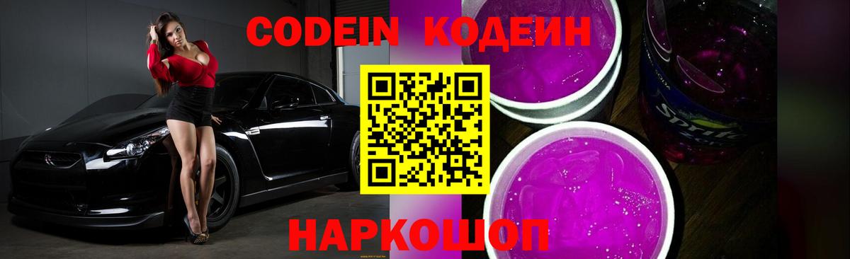 Codein Purple Drank  Codein напиток Lean (лин)  Вход с VPN  Коммунар 